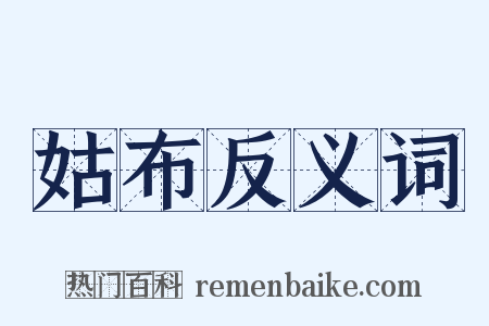 姑布反义词是什么意思的图片